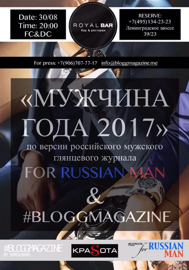 Премия #FORRUSSIANMAN_AWARDS МУЖЧИНА ГОДА 2017 by #FORRUSSIANMAN @forrussianman 30.08.2017